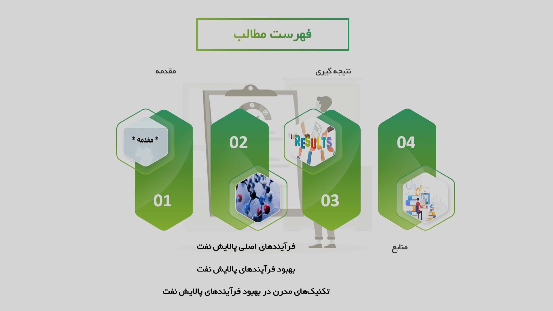 پاورپوینت در مورد فرآیندهای پالایش نفت و بهبود آن‌ها